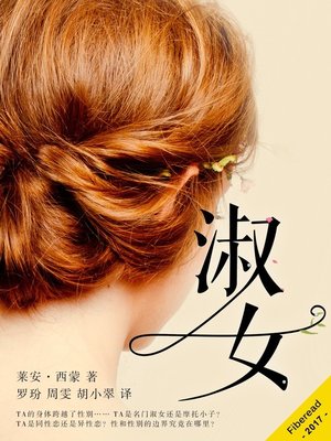 cover image of 淑女 (A Proper Young Lady)